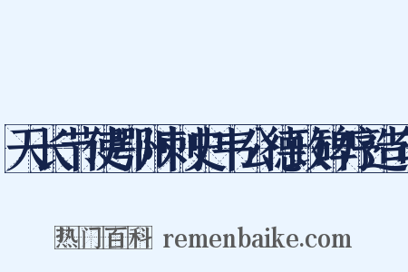 天长节使鄂州刺史韦公德政碑序造句是什么意思的图片